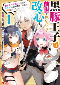 Kurobuta Ouji wa Zense wo Omoidashite Kaishin Suru: Akuyaku Chara ni Tensei Shita node Shibou End kara Nigeteitara Saikyou ni Natteita
