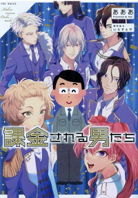 課金される男たち