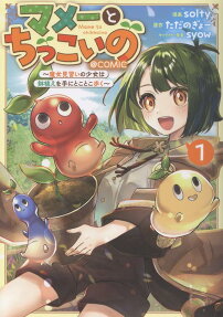 マメーとちっこいの～魔女見習いの少女は鉢植えを手にとことこ歩く～@COMIC