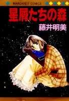 星屑たちの森