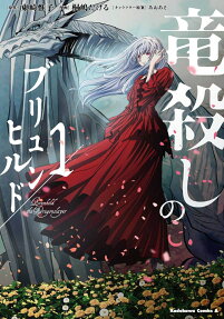 竜殺しのブリュンヒルド = Brunhild the Dragonslayer