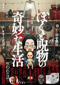 ぼくと呪物の奇妙な生活