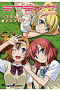 ラブライブ!コミックアンソロジー