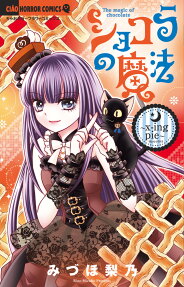 ショコラの魔法 : The magic of chocolate : x-ing pie