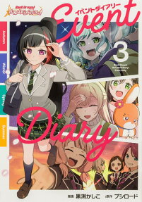 バンドリ!ガールズバンドパーティ!イベントダイアリー