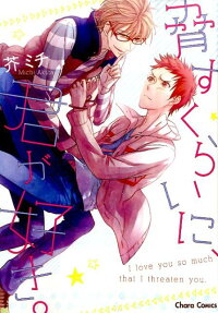脅すくらいに、君が好き。