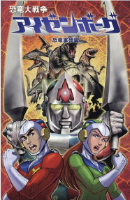 恐竜大戦争アイゼンボーグ
