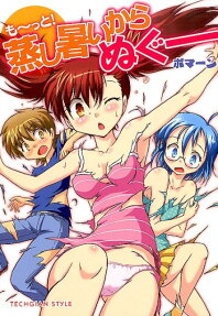 も～っと!蒸し暑いからぬぐー