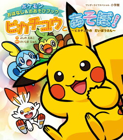 ピカチュウとあそぼ!～ピカチュウのだいぼうけん～ : ポケモンおはなし&おあそびブック