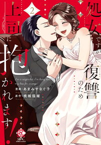 処女ですが復讐のため上司に抱かれます!