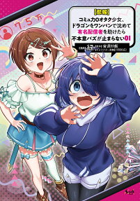 〈悲報〉コミュ力0オタク少女、ドラゴンをワンパンで沈めて有名配信者を助けたら不本意バズが止まらない