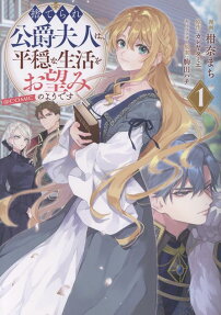Suterare Koushaku Fujin wa, Heion na Seikatsu wo Onozomi no You desu @COMIC