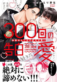 300回の告白愛