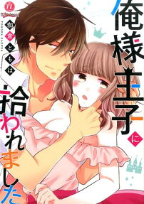俺様王子に拾われました