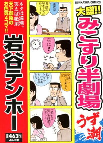 大盛!!みこすり半劇場うず潮