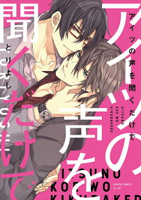 Aitsu no Koe wo Kiku Dake de
