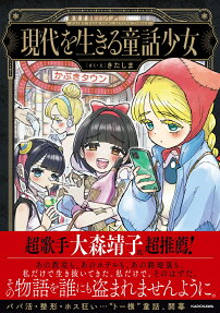 現代を生きる童話少女