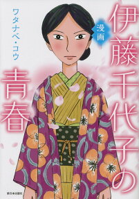 漫画伊藤千代子の青春