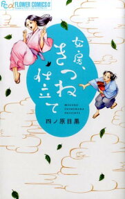 女房、きつね仕立て