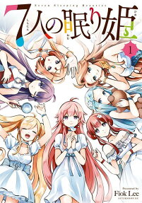 7人の眠り姫 = Seven Sleeping Beauties