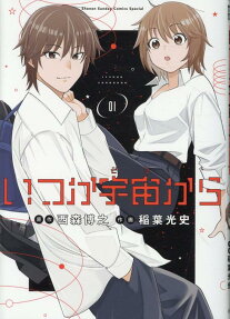 Itsuka Uchuu kara