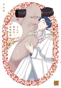 Futari no Shiawase na Seiryaku Kekkon