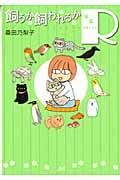 飼うか飼われるかR