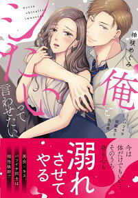俺とシたいって言わせたい