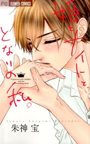 Hime to Knight to, Tonari to Watashi.