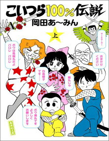 こいつら100%伝説