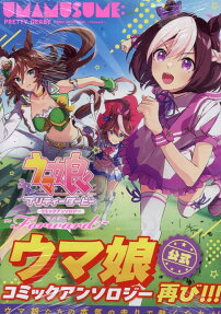 ウマ娘プリティーダービー : コミックアンソロジー : forward