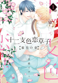 十二支 (えと) 色恋草子蜜月の章
