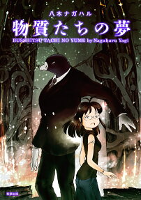 Busshitsu Tachi no Yume