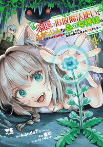 悠優の追放魔法使いと幼なじみな森の女神様。