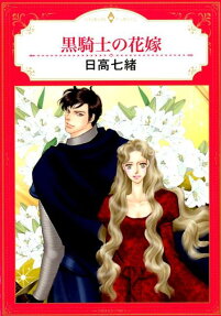 黒騎士の花嫁