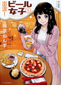 出没!ビール女子