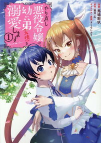 やり直し悪役令嬢は、幼い弟〈天使〉を溺愛します@comic