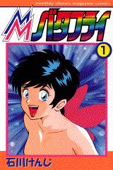 MMバタフライ