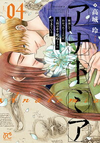 Anatomia: Kaibou Shite Wakatta Koto da ga, Ningen wa Kanarazu Shinu You ni Dekiteiru