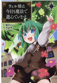 ウィル様は今日も魔法で遊んでいます。