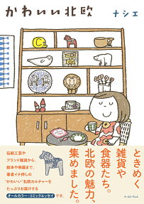 かわいい北欧