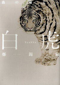 白虎 森の覇王へ
