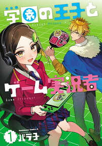 学園の王子とゲーム実況者 = School Prince×Game Streamer