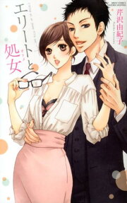 エリートと処女