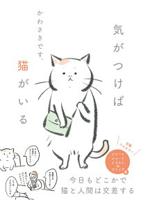 気がつけば猫がいる