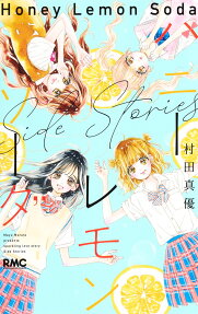 ハニーレモンソーダSide Stories = Honey Lemon Soda Side Stories