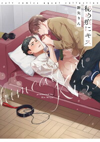 秘め痕にキス