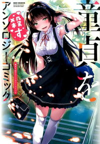 童貞を殺すアンソロジーコミック