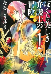 Boku to Utsukushiki Bengoshi no Bouken