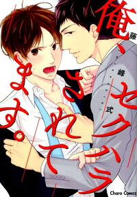 俺、セクハラされてます。